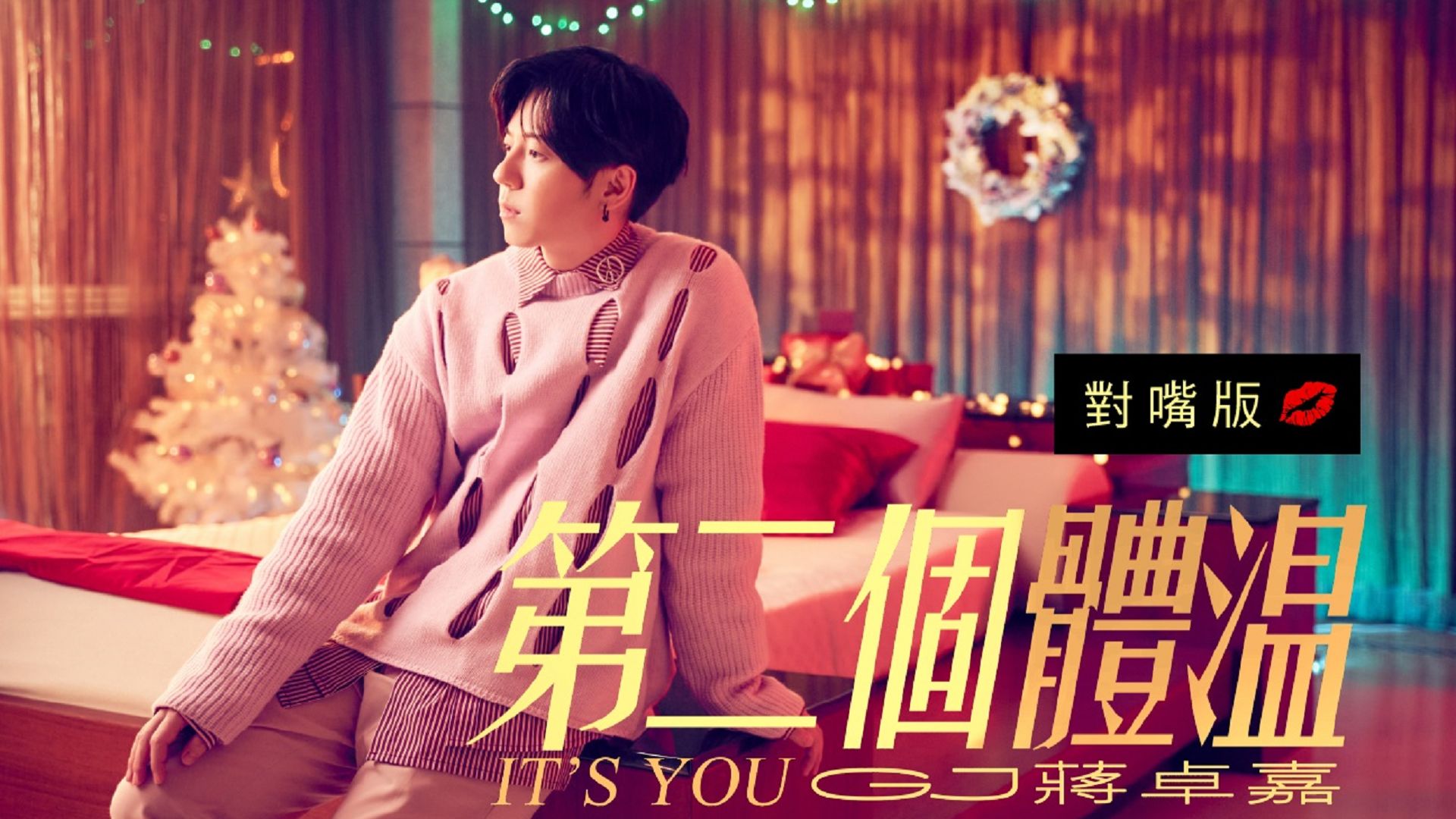 《第二個體溫 It's You》Official 對嘴版MV 