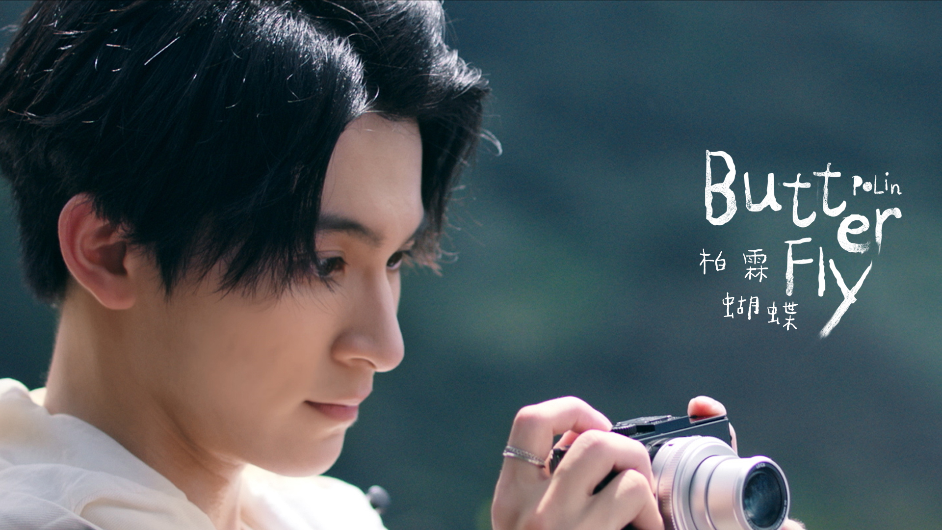 《蝴蝶 Butterfly》MV - 「基因決定我愛你」片尾曲Official Music Video