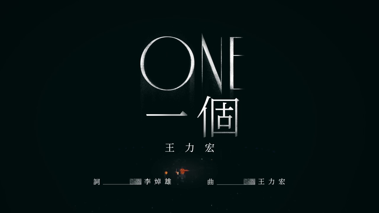 ONE 一個（Live 版）