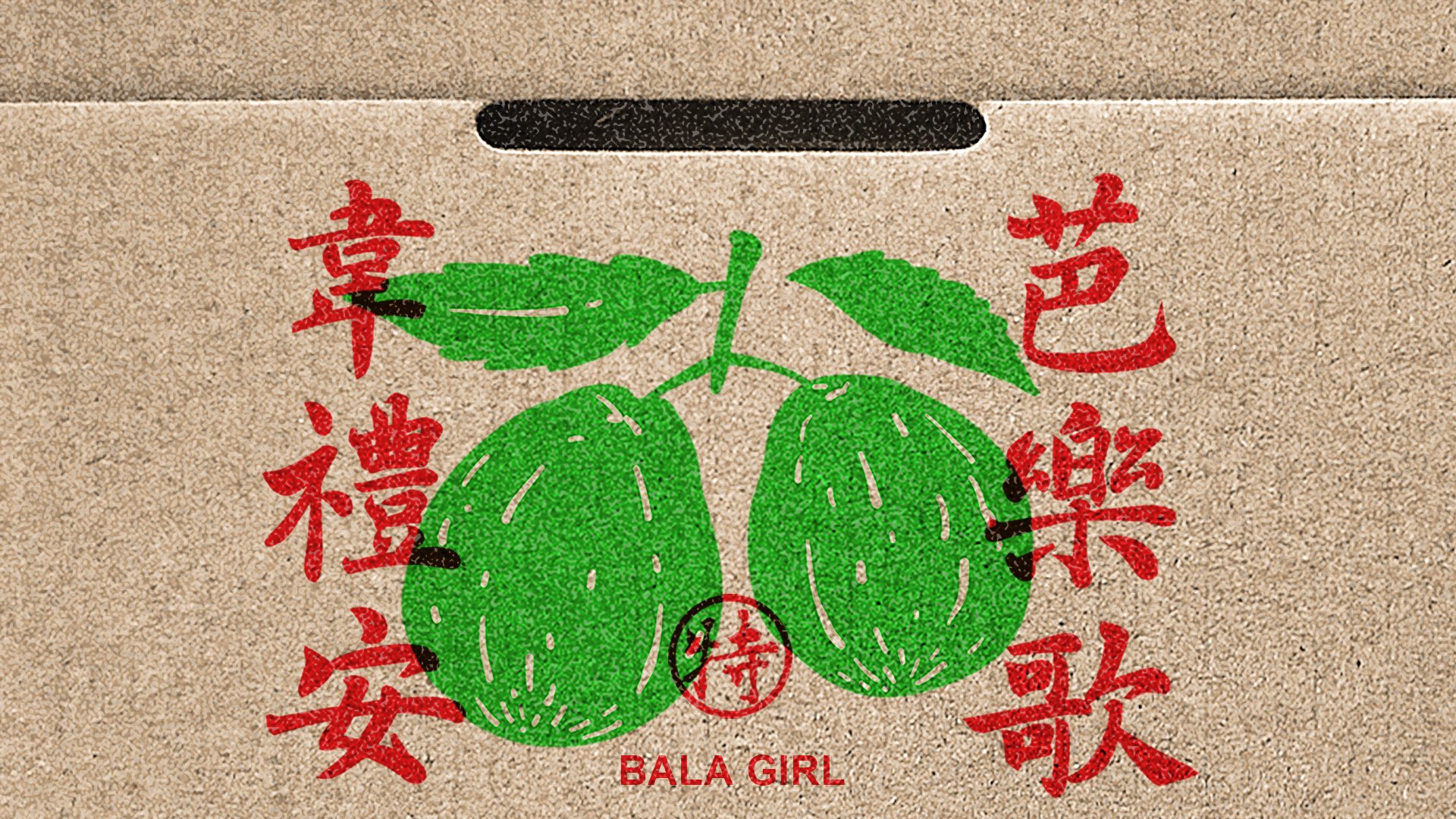 芭樂歌 Bala Girl