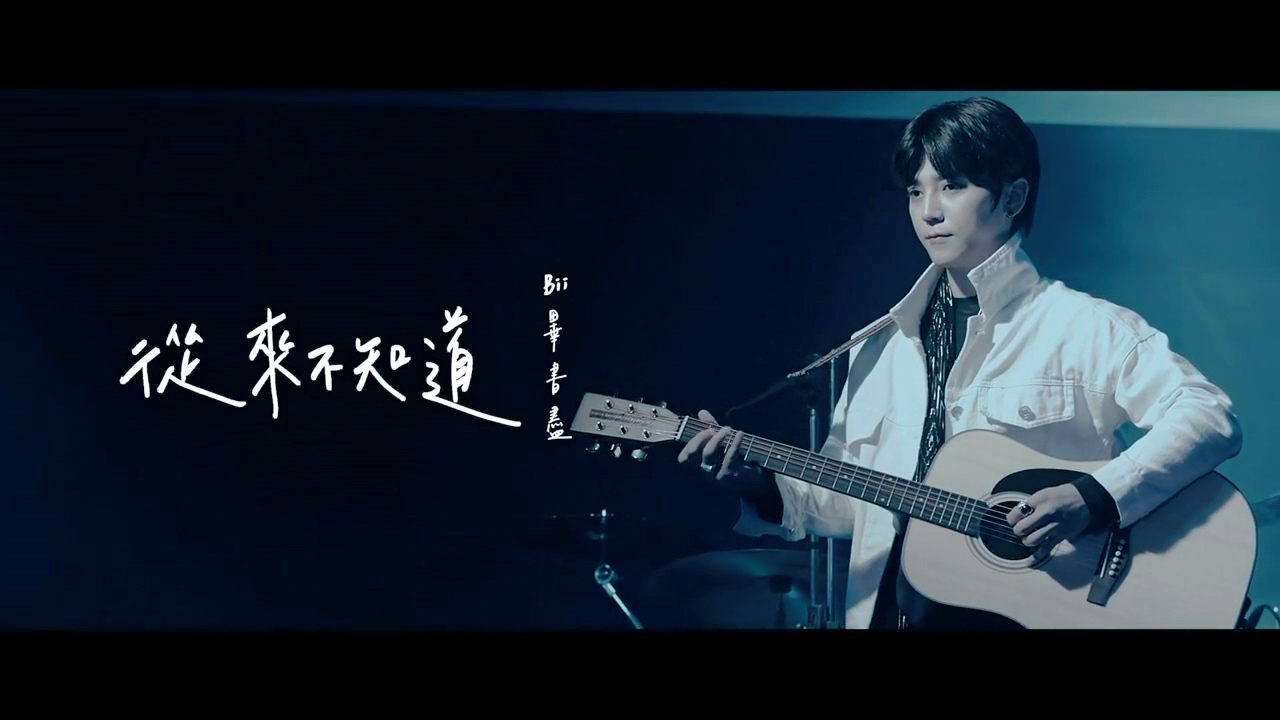從來不知道mv Bii 畢書盡 從來不知道 電影 有一種喜歡 片尾曲專輯 Line Music 從來不知道mv Bii 畢書盡 從來不知道 電影 有一種喜歡 片尾曲專輯 Line Music