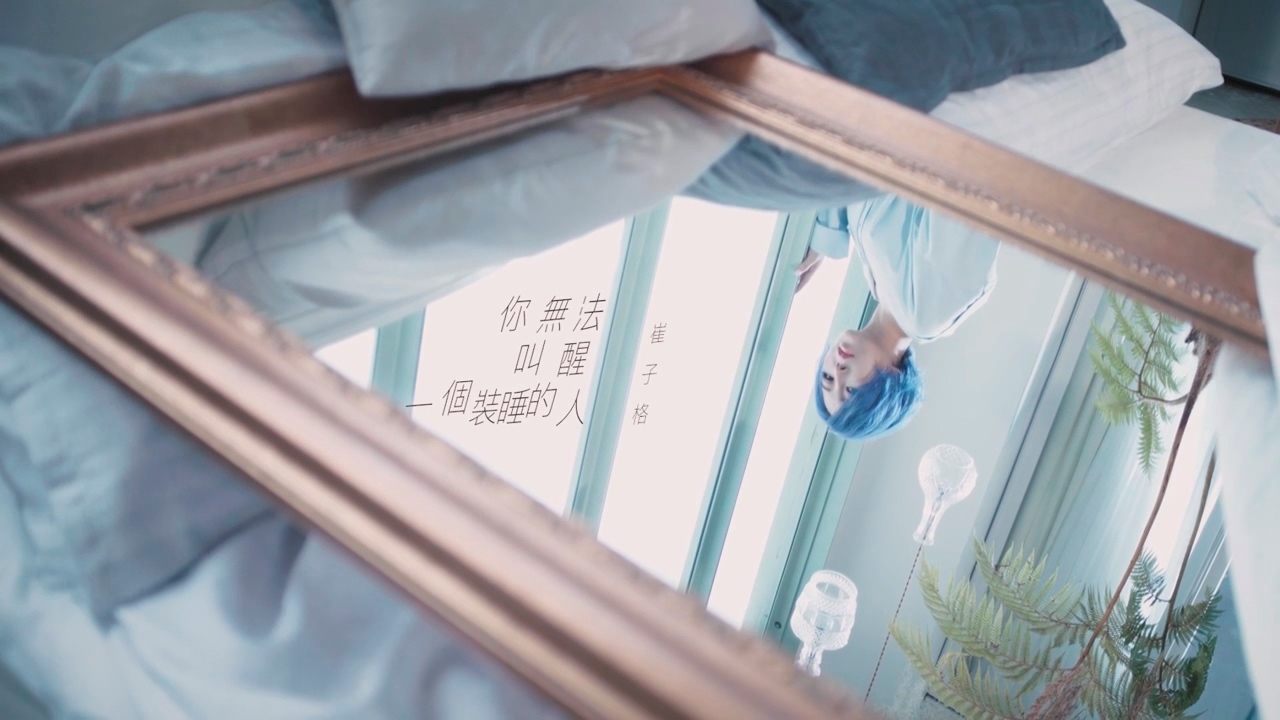 你無法叫醒一個裝睡的人mv 崔子格 你無法叫醒一個裝睡的人專輯 Line Music 你無法叫醒一個裝睡的人mv 崔子格 你無法叫醒一個裝睡的人專輯 Line Music