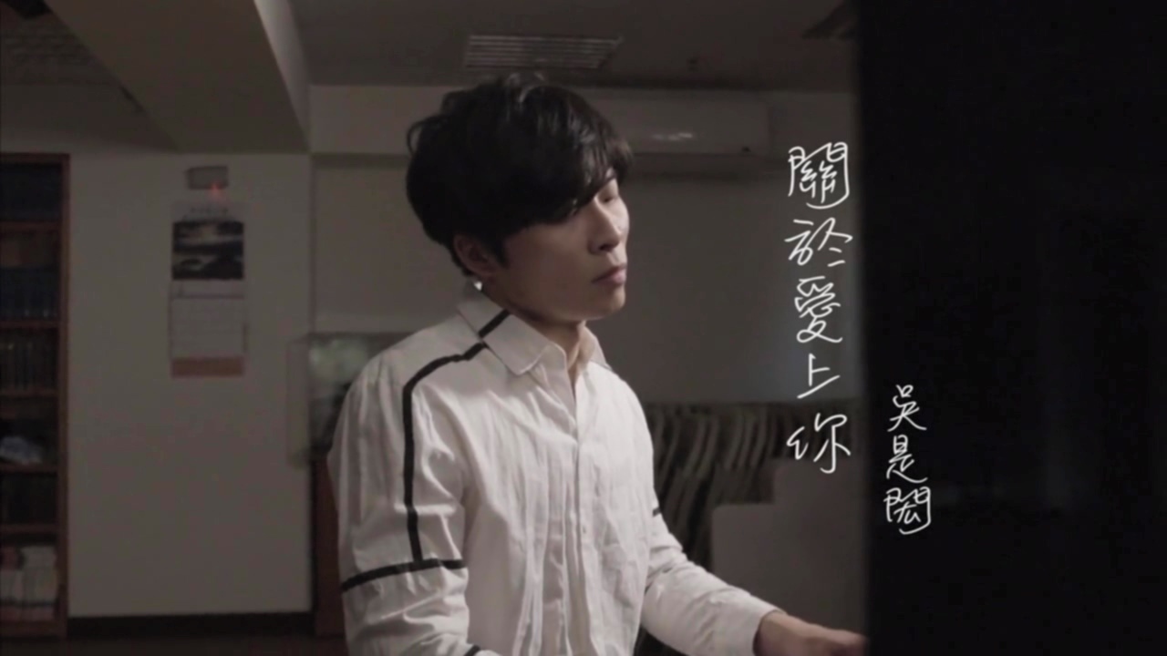 關於愛上你mv 吳是閎 關於愛上你專輯 Line Music 關於愛上你mv 吳是閎 關於愛上你專輯 Line Music