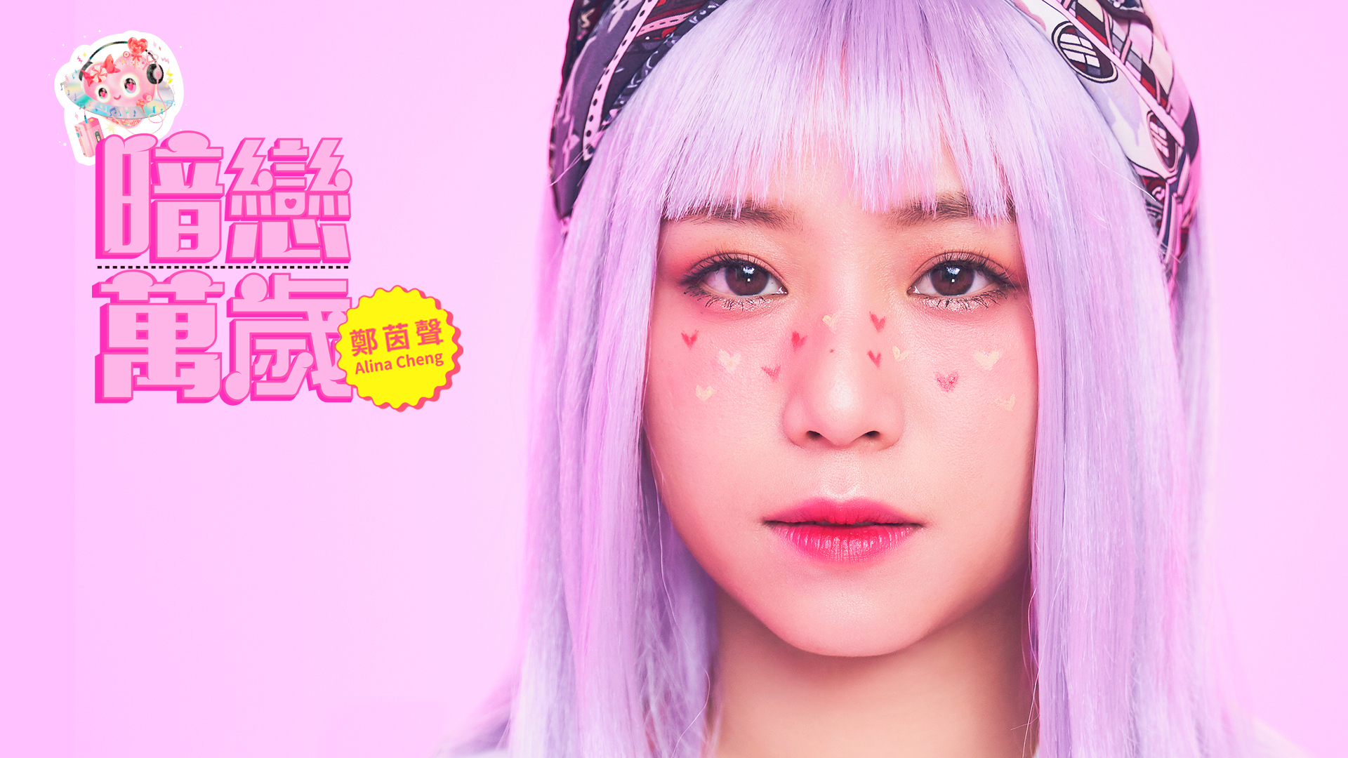 預告幸福mv 鄭茵聲 預告幸福專輯 Line Music 預告幸福mv 鄭茵聲 預告幸福專輯 Line Music
