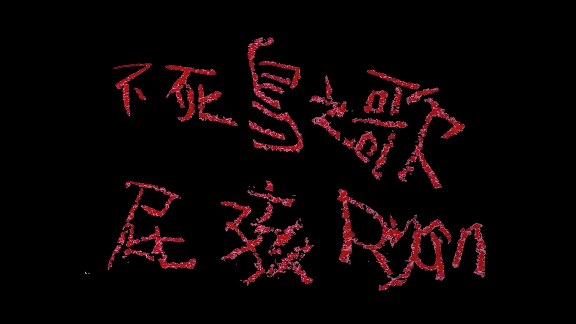 不死鳥之歌mv 屁孩ryan 不死鳥之歌專輯 Line Music 不死鳥之歌mv 屁孩ryan 不死鳥之歌專輯 Line Music