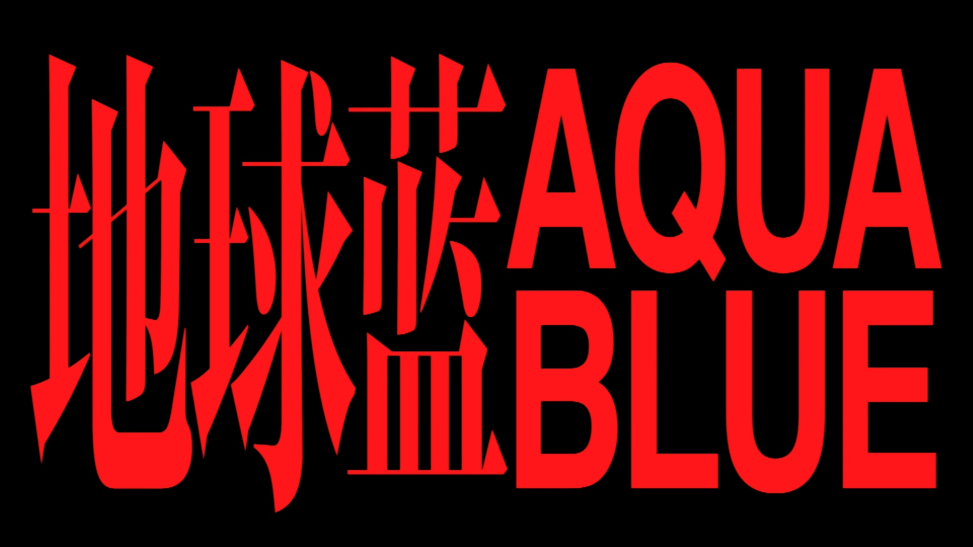 地球藍 Aqua Blue