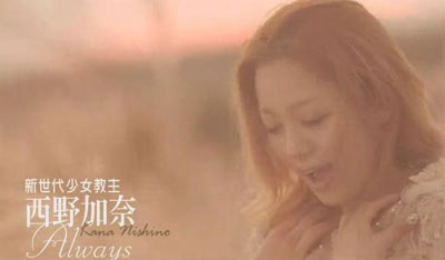 Always Mv 西野加奈 Always專輯 Line Music Always Mv 西野加奈 Always專輯 Line Music