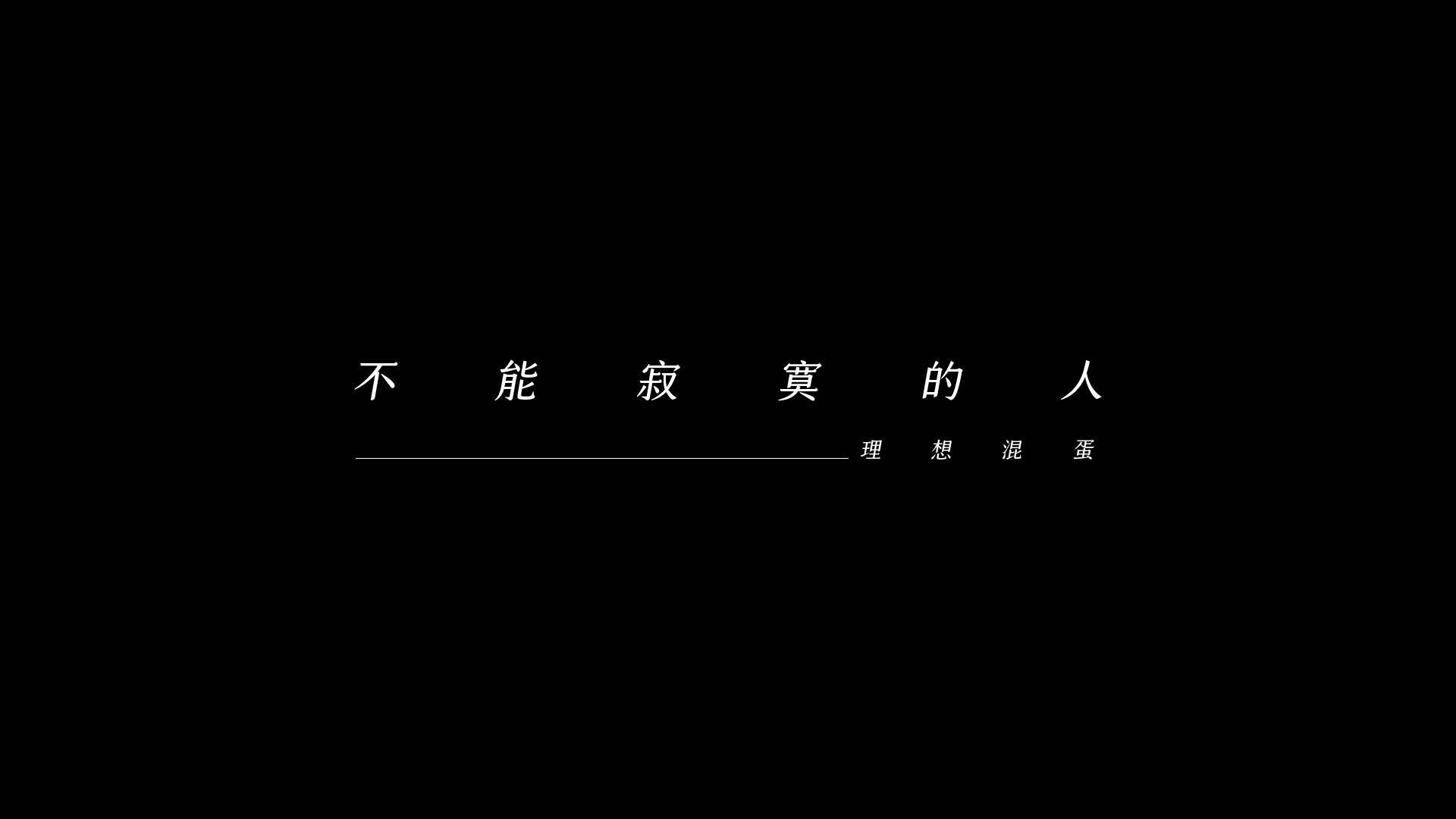 不能寂寞的人Official Lyric Video
