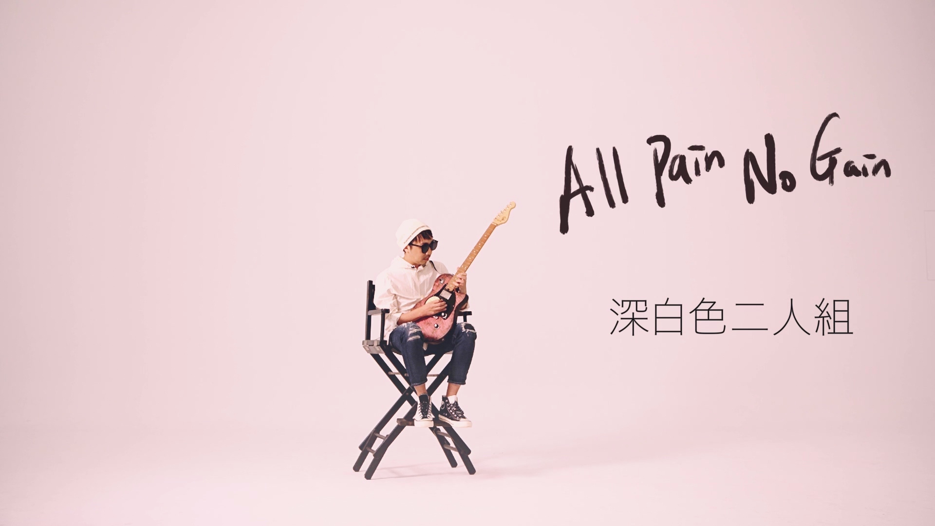 All Pain No Gain Mv 深白色二人組 All Pain No Gain專輯 Line Music