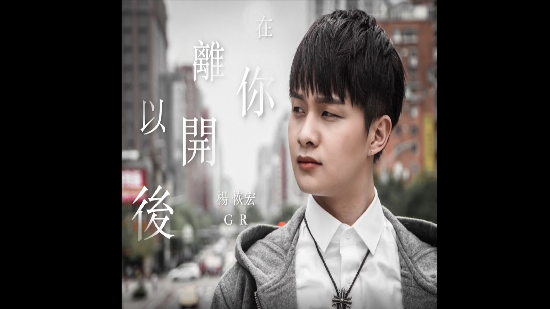 楊恢宏 在你離開以後 Official Lyric Video Mv 楊恢宏gr 在你離開以後專輯 Line Music