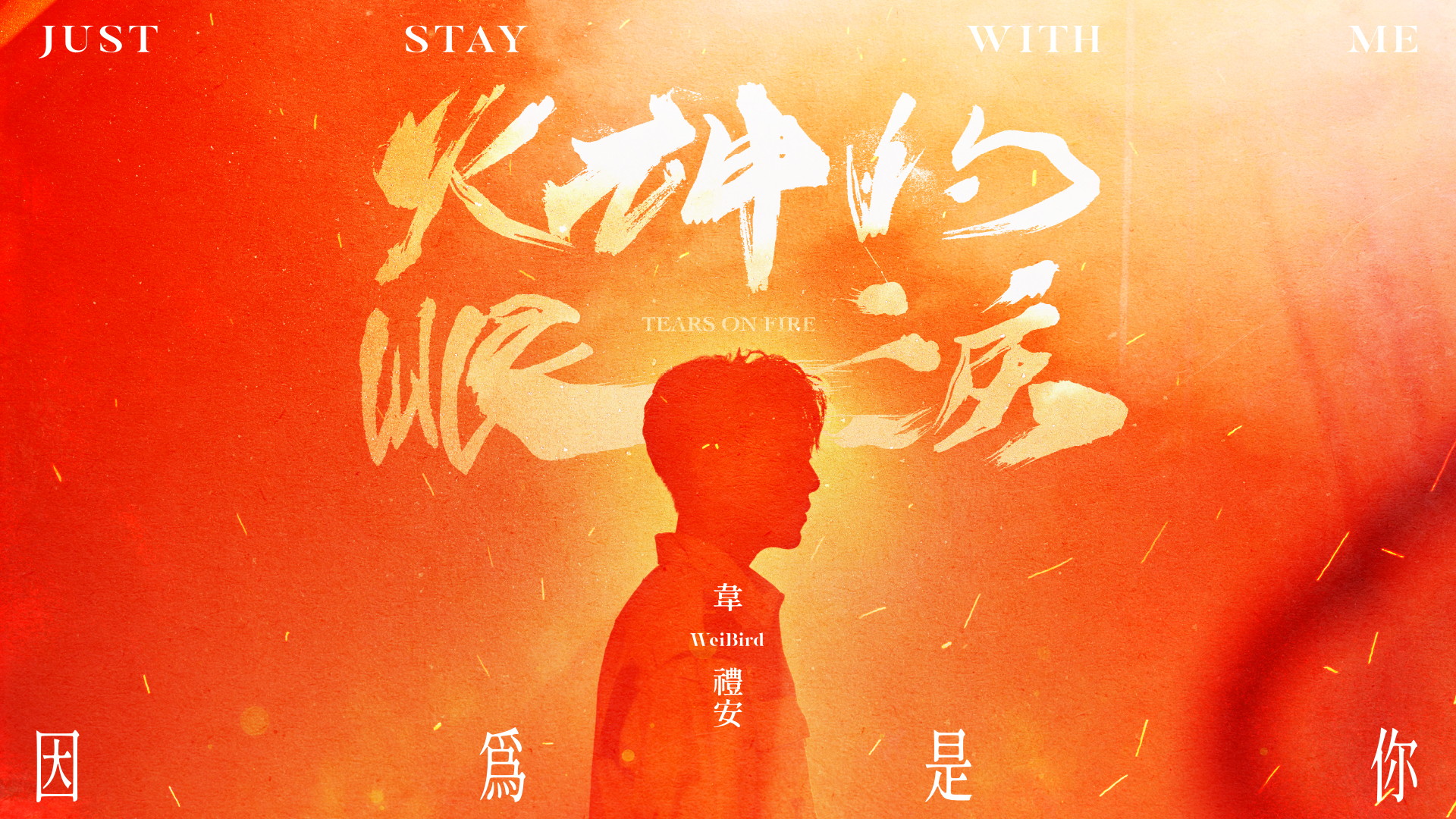 《因為是你Just Stay with Me》Official Music Video - 原創影集《火神的眼淚》片頭曲