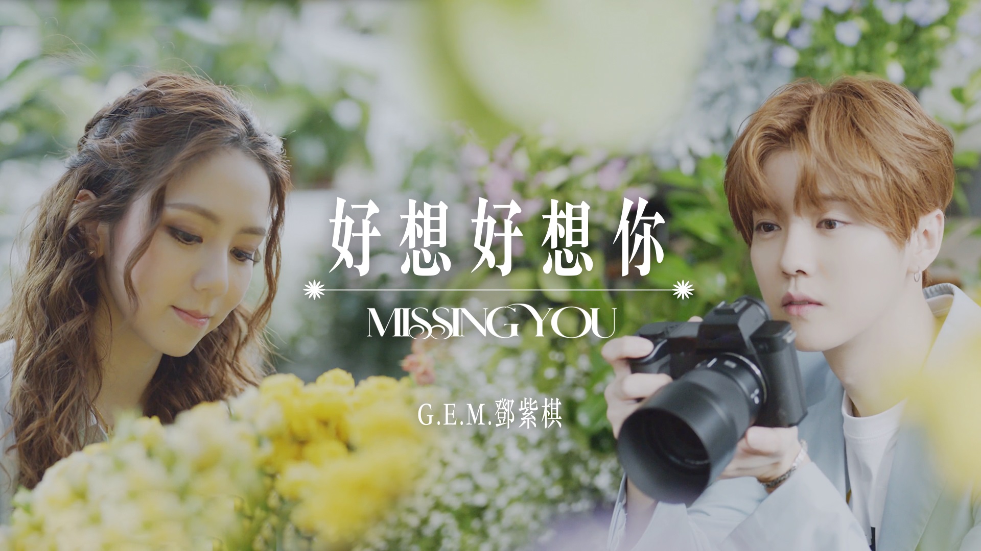 《好想好想你Missing You》Official Music Video