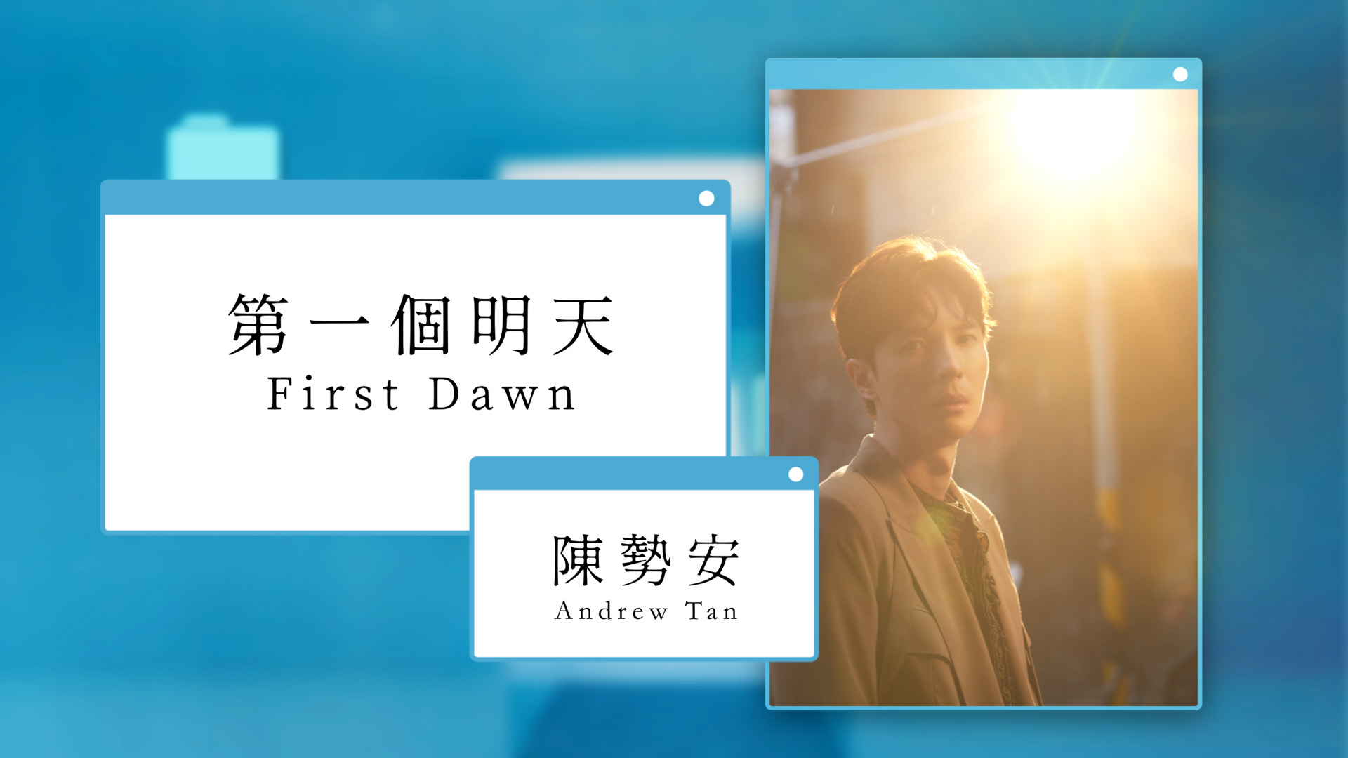 《第一個明天 First Dawn》Official Lyric Video