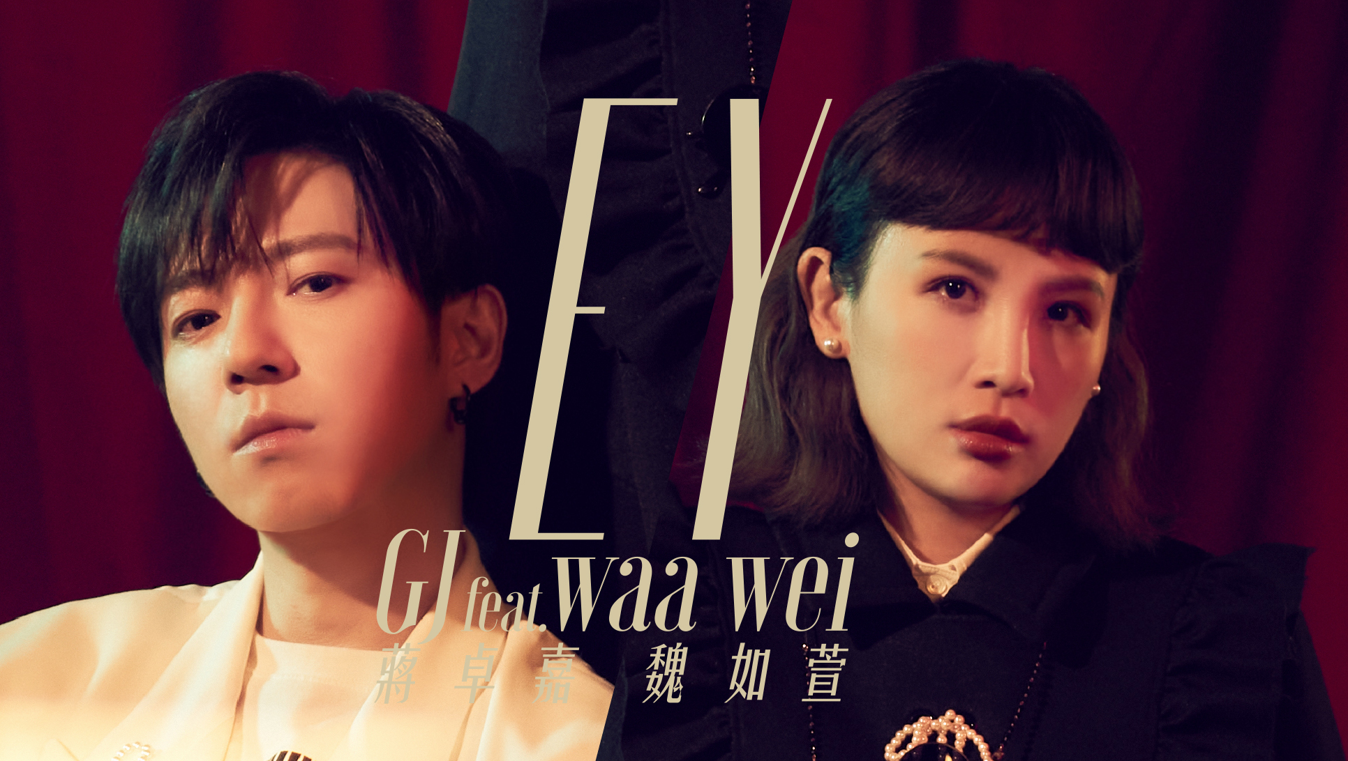 GJ蔣卓嘉 & 魏如萱 Waa Wei《EY》Official MV
